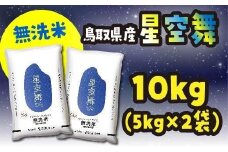 米 無洗米 星空舞（ほしぞらまい） 令和6年産 鳥取県産 10kg （ 5kg × 2 ）