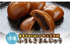 山陰銘菓 ふろしきまんじゅうセット（冷凍） （まんじゅう20個、チョコ10個）