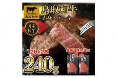 鳥取和牛 赤身ステーキ 240g（120g×2枚） KT010-001