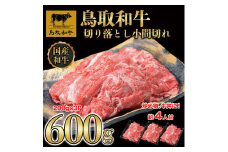 鳥取和牛 切り落とし 小間切れ 約600g（200g×3P） KT010-007