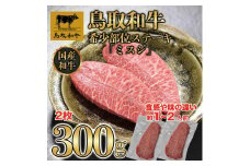 鳥取和牛 希少部位 ミスジステーキ 2枚（300g） KT015-001