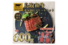 鳥取和牛 希少部位 ステーキセット 4枚 600g KT030-001