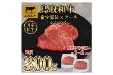 鳥取和牛 希少部位ステーキセット（モモ、イチボ）2枚 320g KT015-002