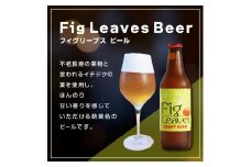 酒 クラフトビール　Fig Leaves Beer　3本セット