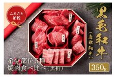 【和牛セレブ】鳥取和牛5種焼肉食比べ 350g