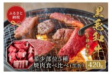 【和牛セレブ】鳥取和牛5種焼肉食比べ 420g