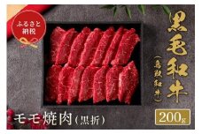 【和牛セレブ】鳥取和牛 モモ焼肉 200g