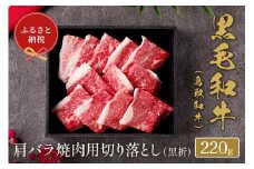 【和牛セレブ】鳥取和牛 肩バラ焼肉 切り落とし 220g