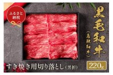 【和牛セレブ】鳥取和牛 すき焼き切り落とし 220g