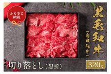 【和牛セレブ】鳥取和牛 切り落とし 320g