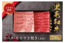 【和牛セレブ】鳥取和牛　ロース ・ モモ2種すき焼き 230g