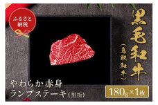 【和牛セレブ】鳥取和牛 やわらか赤身  ランプステーキ 180g