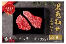【和牛セレブ】鳥取和牛 希少モモステーキ 計230g(115g前後×2枚)