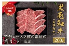 【和牛セレブ】鳥取和牛 特選ロース 3種の部位の焼肉セット 200g