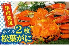【先行予約】松葉ガニ（ボイル）2枚【年内配送】※着日指定不可※北海道、沖縄、一部離島への配送不可《ずわいがに　かに　カニ　蟹　正体》