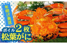 【先行予約】松葉ガニ（ボイル）2枚【年明け配送】※着日指定不可※北海道、沖縄、一部離島への配送不可《ずわいがに　かに　カニ　蟹　正体》