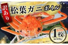 【先行予約】（訳あり）松葉ガニ（ボイル） 1枚（約500g）【年明け配送】※着日指定不可※北海道、沖縄、一部離島への配送不可《ずわいがに　かに　カニ　蟹》