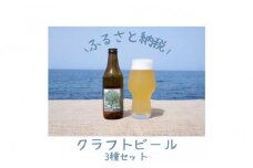 酒 クラフトビール 琴浦町産 徳万尻日乃本麦酒 堪能セット 6本セット（ 定番3種 × 各2本 詰め合わせ）
