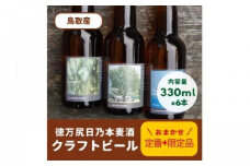 酒 クラフトビール 琴浦町産 徳万尻日乃本麦酒 おまかせセット （ 330ml × 6本 ）