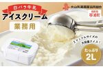 白バラ牛乳　アイスクリーム業務用　2000ｍｌ