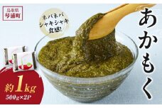 鳥取県産 天然 あかもく（ぎばさ）無調味 漁師一家三好 大容量 1Kg （500ｇ×2）