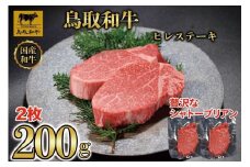 鳥取和牛ヒレステーキ2枚(200g) 1186