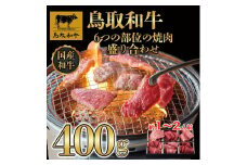 鳥取和牛6つの部位の焼肉盛り合わせ400g  1246