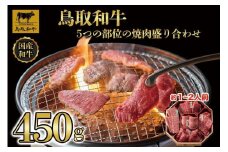 鳥取和牛5つの部位の焼肉盛り合わせ450g  1245
