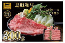 鳥取和牛オレイン55　肩ロースしゃぶしゃぶすき焼き　300g  1265