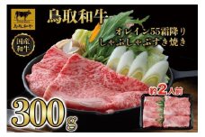 鳥取和牛オレイン55　霜降りしゃぶしゃぶすき焼き　300g  1280