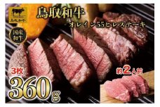 鳥取和牛オレイン55　ヒレステーキ　3枚（360g）1290