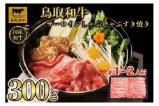 鳥取和牛サーロインしゃぶしゃぶすき焼き 300g  1305