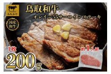 鳥取和牛サーロインステーキ 1枚（200g）1313