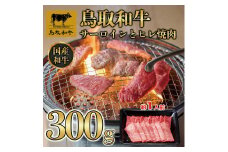 鳥取和牛サーロインとヒレ焼肉　サーロイン200g、ヒレ100g  1318