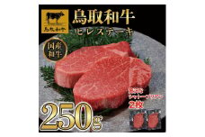 鳥取和牛ヒレステーキ　2枚（250g）364