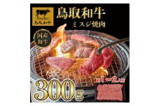 鳥取和牛ミスジ焼肉　300g   1350