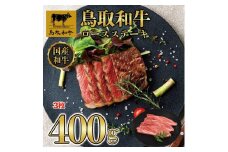 鳥取和牛ロースステーキ　3枚（400g）1358