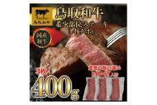 鳥取和牛希少部位ステーキ「イチボ」3枚(400g)   1369
