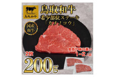 鳥取和牛希少部位ステーキ「カメノコウ」2枚(200g)   1371