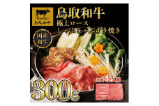 鳥取和牛極上ロースしゃぶしゃぶすき焼き 300g  1384