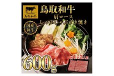 鳥取和牛肩ロースしゃぶしゃぶすき焼き 600g  1400