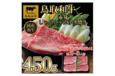 鳥取和牛赤身しゃぶしゃぶすき焼き 450g  1194