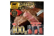 鳥取和牛赤身ステーキ　3枚(約400g)  1435