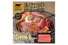 鳥取和牛赤身ランプ焼肉 300g  1438