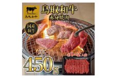 鳥取和牛赤身焼肉 450g  1446