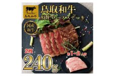 鳥取和牛特上ロースステーキ　2枚(約240g)  1012