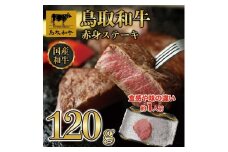 鳥取和牛　赤身ステーキ　120g×1枚  1520