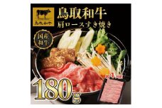 鳥取和牛肩ロースすき焼き　180g   1521