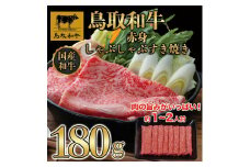 鳥取和牛赤身すき焼き　180g   1522