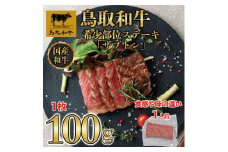 鳥取和牛 希少部位ステーキ「ザブトン」　100g×1枚   1525